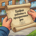 График работы в праздничные дни