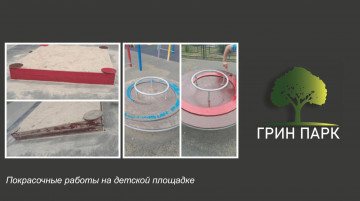Покраска скамеек на придомовой территории ЖК «Четыре сезона»