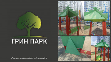Ремонт элемента детской площадки по адресу: Московский пр., д. 209