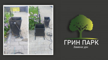 Замена урн в ЖК "Белая Птица"