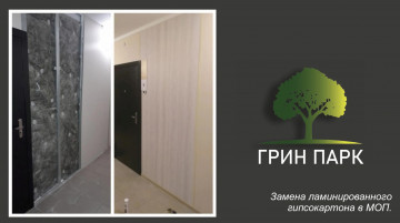 Замена ламинированного гипсокартона в  ЖК «Белая птица»