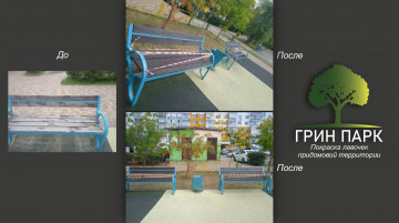 Покраска лавочек в ЖК "Грин Парк"