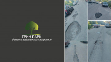 Ямочный ремонт дорожного покрытия по адресу : 45 Стрелковой Дивизии 259/14