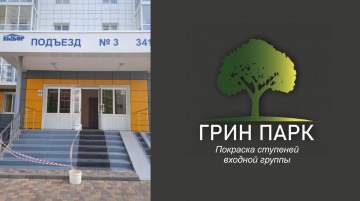 Покрасочный работы в ЖК "Грин Парк"