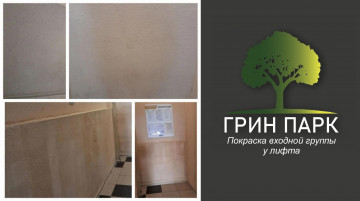 Покраска входной группы у лифта по адресу: ЖК "Белая птица"